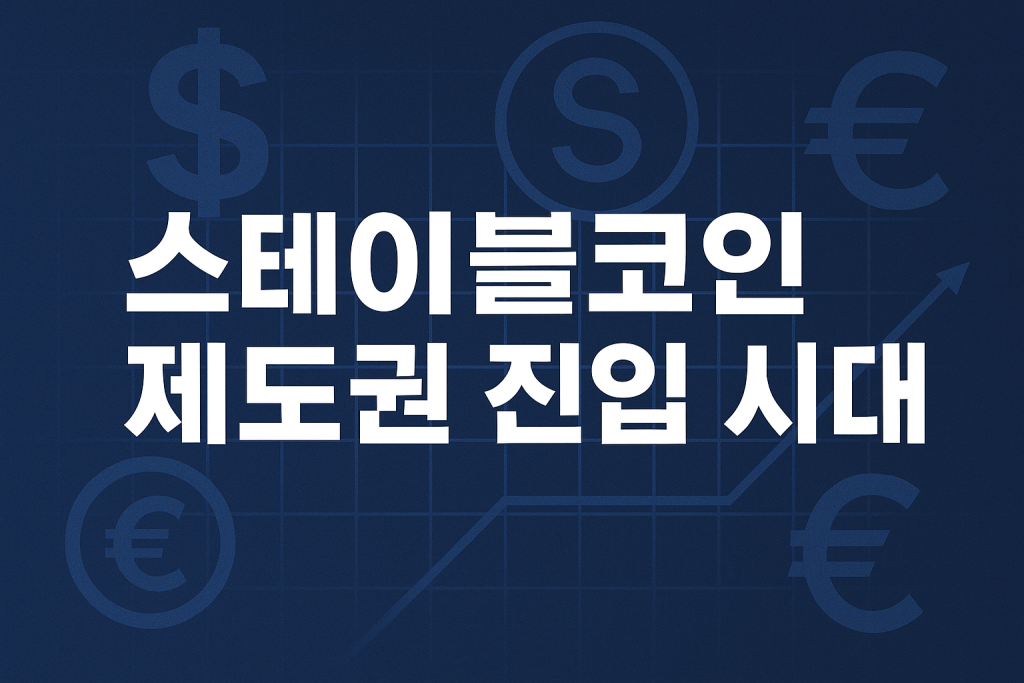 주요국가 스테이블코인 현황 총정리, Stablecoin Regulation Overview: 2025년 7월 1 현재 이미지: 주요국가 스테이블코인 현황