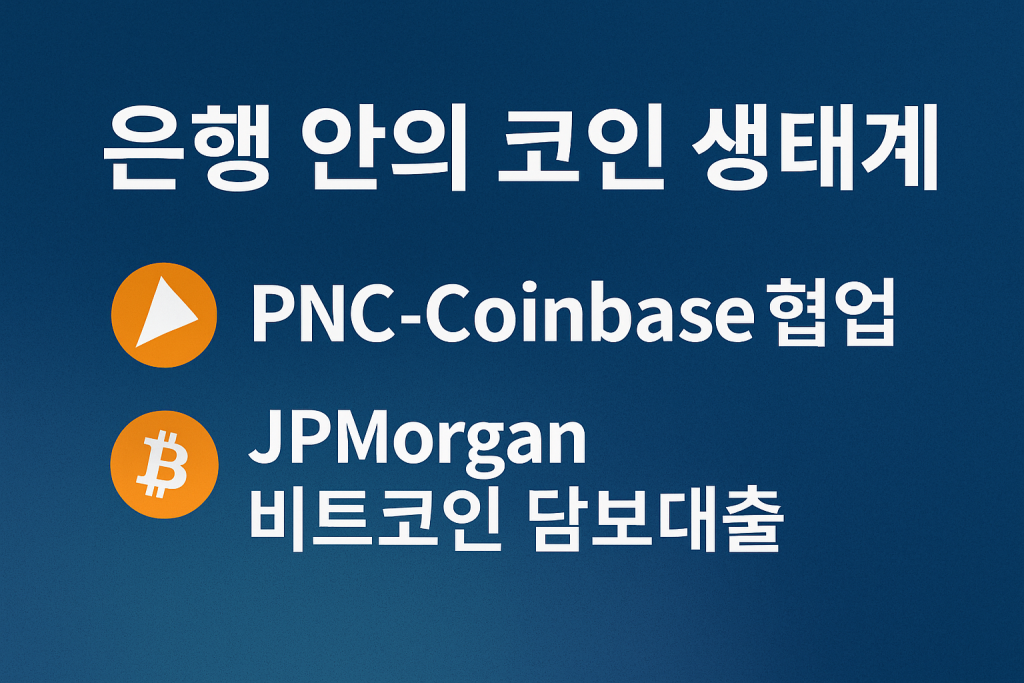은행 안의 코인 생태계, PNC와 JPMorgan이 열다 | 디파이의 제도권 진입 1 현재 이미지: 은행 안의 코인 생태계, PNC와 JPMorgan이 열다