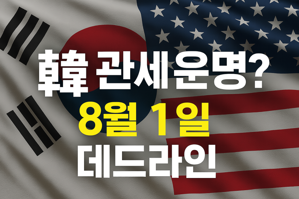 현재 이미지: 트럼프 관세, 미국 한국 관세 협상, 15% 관세, 대미 투자 협상, 한미무역