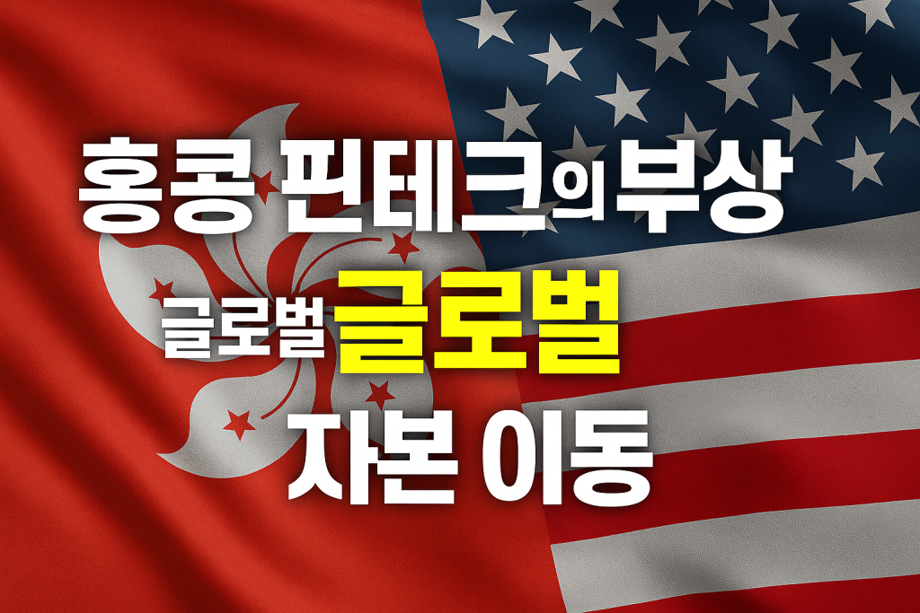 글로벌 자산 투자 파도, 아시아 3대 핀테크 허브 경쟁: 홍콩의 승부수 1 현재 이미지: 글로벌 자산 투자 파도, 아시아 3대 핀테크 허브 경쟁: 홍콩의 승부수