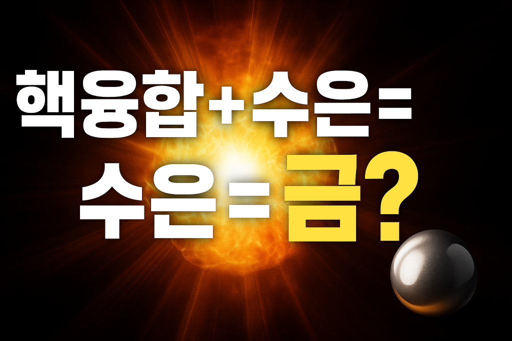 5톤 금의 비밀: 핵융합으로 되살아난 현대 연금술 1 5톤 금,
핵융합 금 생산,
현대판 연금술,
Marathon Fusion,
수은 금 변환 기술,
금 자산 재평가,
핵융합 ETF