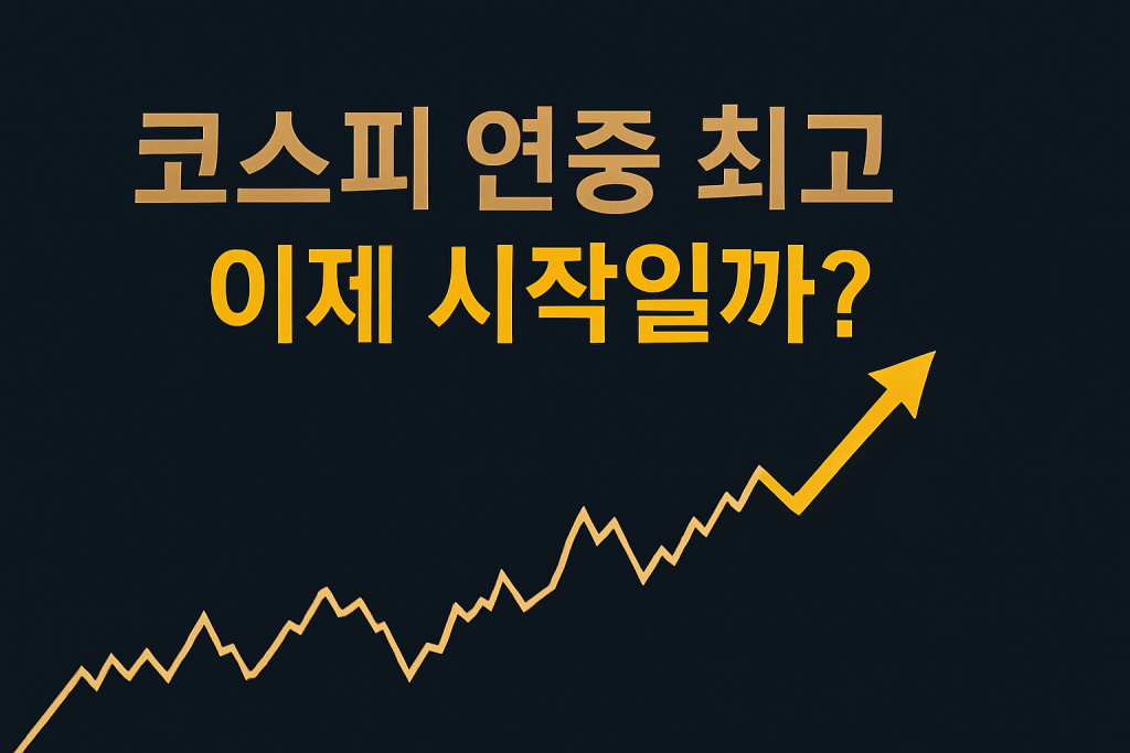 코스피 3230, 코스피 연중 최고, , 한국증시, 투자전략