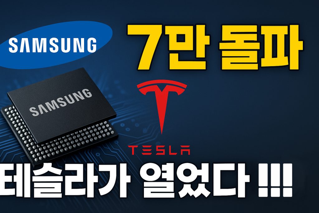 삼성전자 7만 돌파! 테슬라 AI칩 22조 계약, '10만전자' 한번 더? 1 현재 이미지는 대체 텍스트가 없습니다. 파일 이름: Samsung.jpg