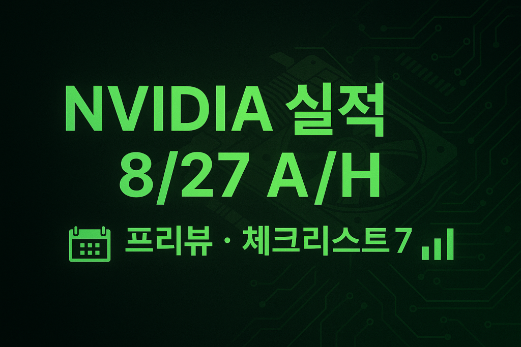 엔비디아 실적, NVIDIA earnings, NVDA 실적 전망, Blackwell, GB200, 데이터센터 매출, 마진 가이던스, 클라우드 Capex