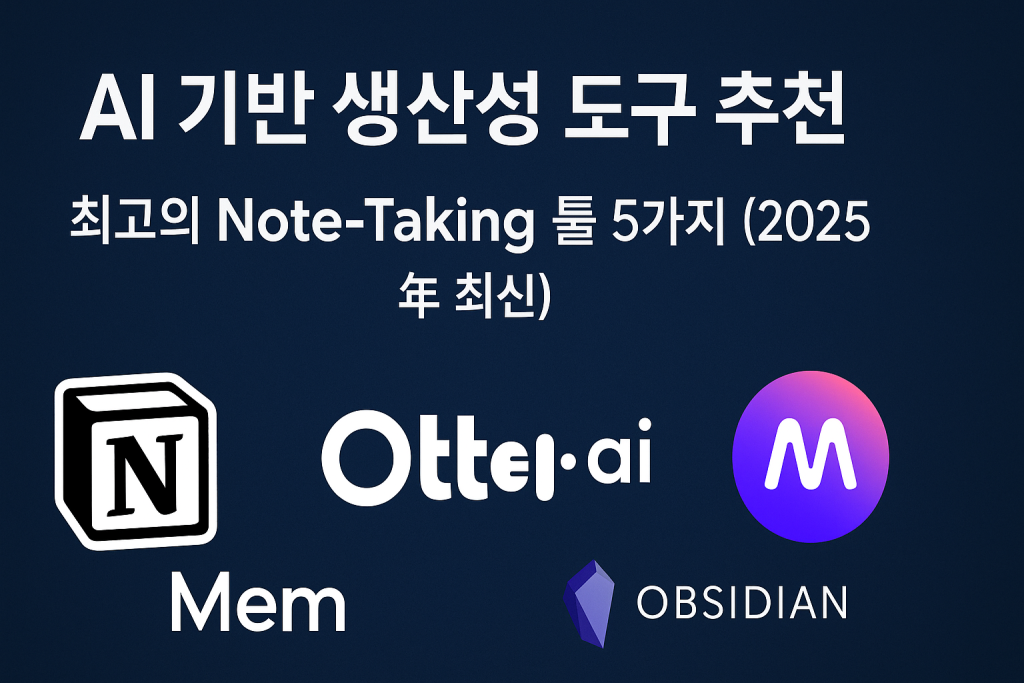AI 기반 생산성 도구, AINoteTaking, 생산성도구, 노션AI, OtterAI, MemA, Obsidian, Whisper