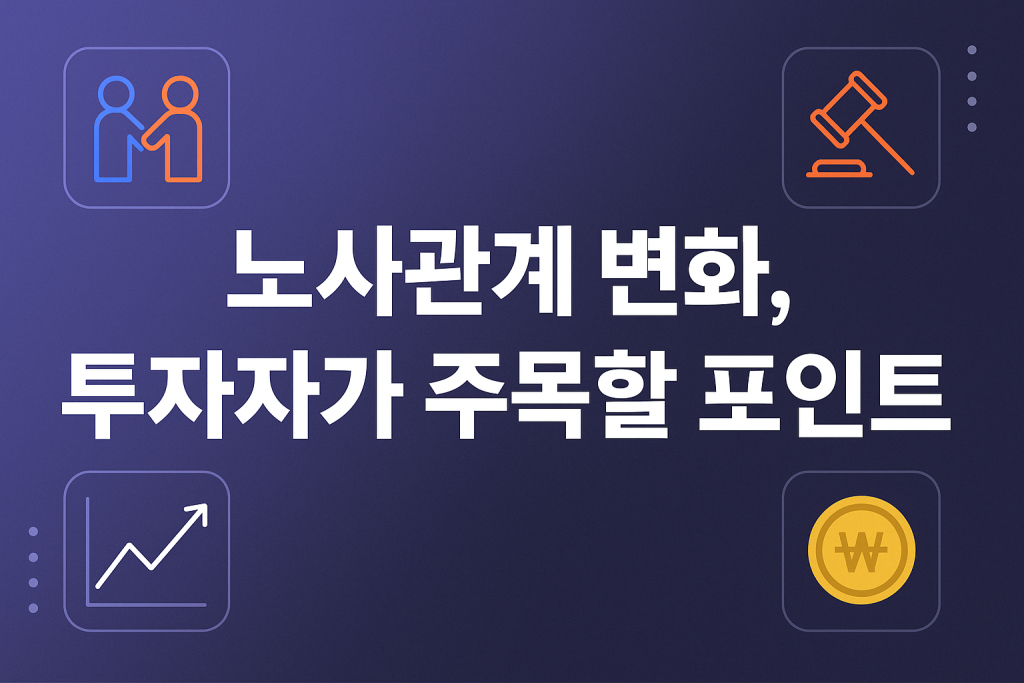 노란봉투법 본회의 통과, 투자자는 무엇을 주목해야 하나? | 2025년 1 노란봉투법, 기업 투자 환경
