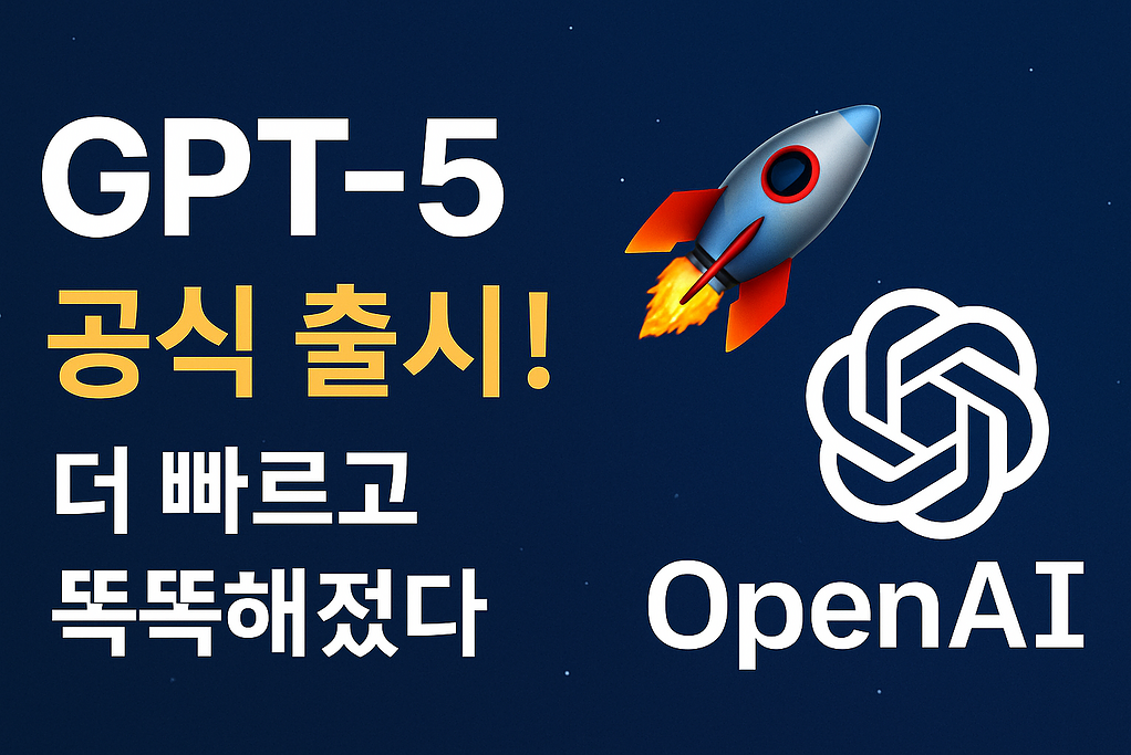 OpenAI GPT-5 공식 출시: AI의 새로운 도약, 무엇이 달라졌나? 1 현재 이미지: OpenAI GPT-5, GPT-5, GPT-5 출시, GPT-5 기능, OpenAI GPT-5, ChatGPT GPT-5