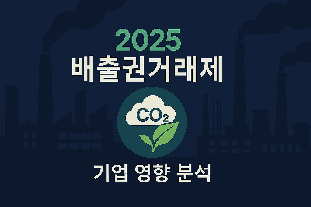 탄소 배출권거래제: 주요 변경사항과 기업 영향 분석: 2025년 1 2025년 탄소 배출권, 배출권거래제