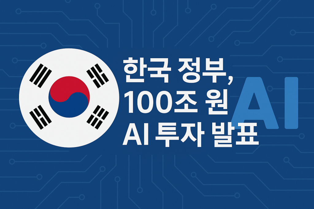 한국 정부의 100조 원 AI 투자 발표, 투자자는 어디를 봐야 할까? 1 AI 투자, 한국 정부 100조 원 펀드