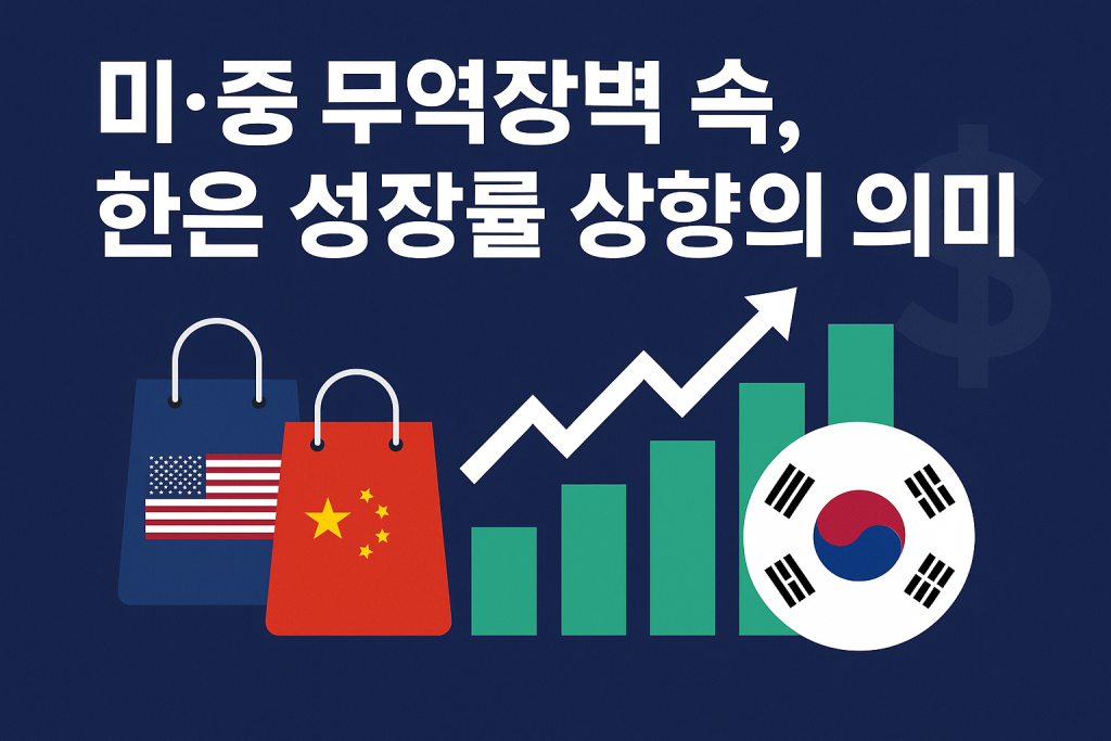 한국은행 성장률 전망, 미중 무역장벽, 투자 전략