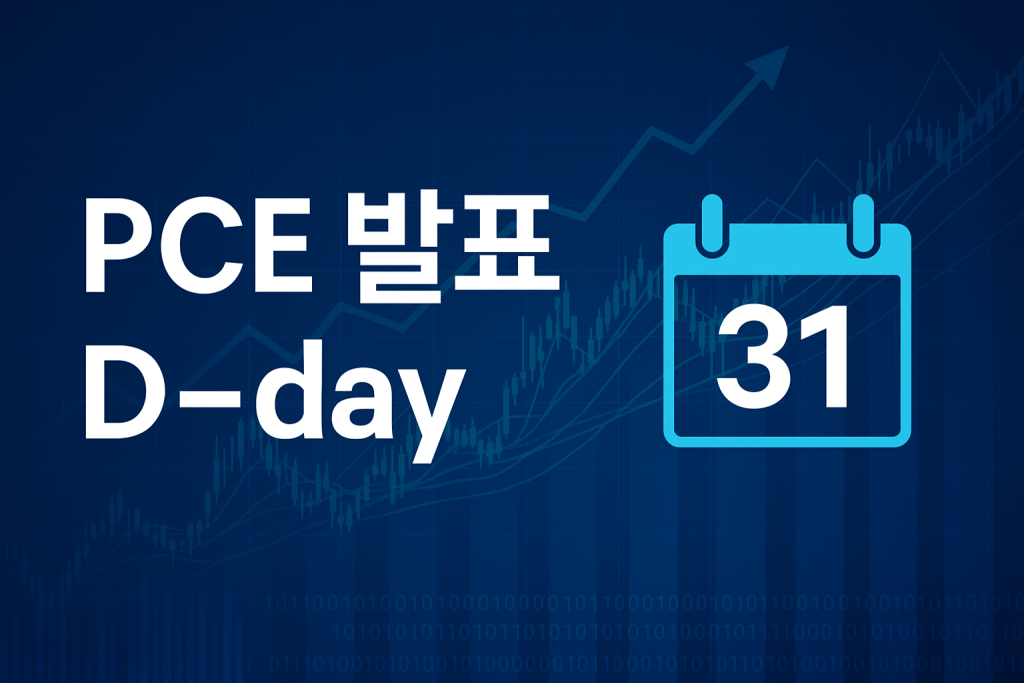 PCE 발표, 금리 시그널