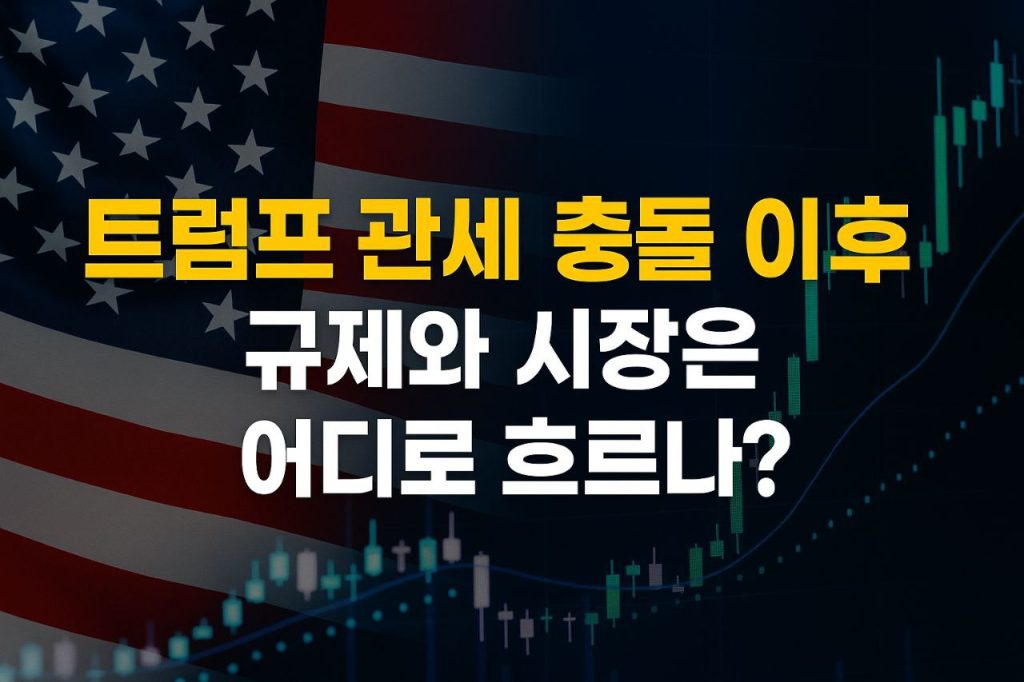 관세 전쟁, 규제, 금융시장 흐름 한눈에 정리, 글로벌 시장 동향, 트럼프 관세, SEC 정책, 디지털 자산 규제