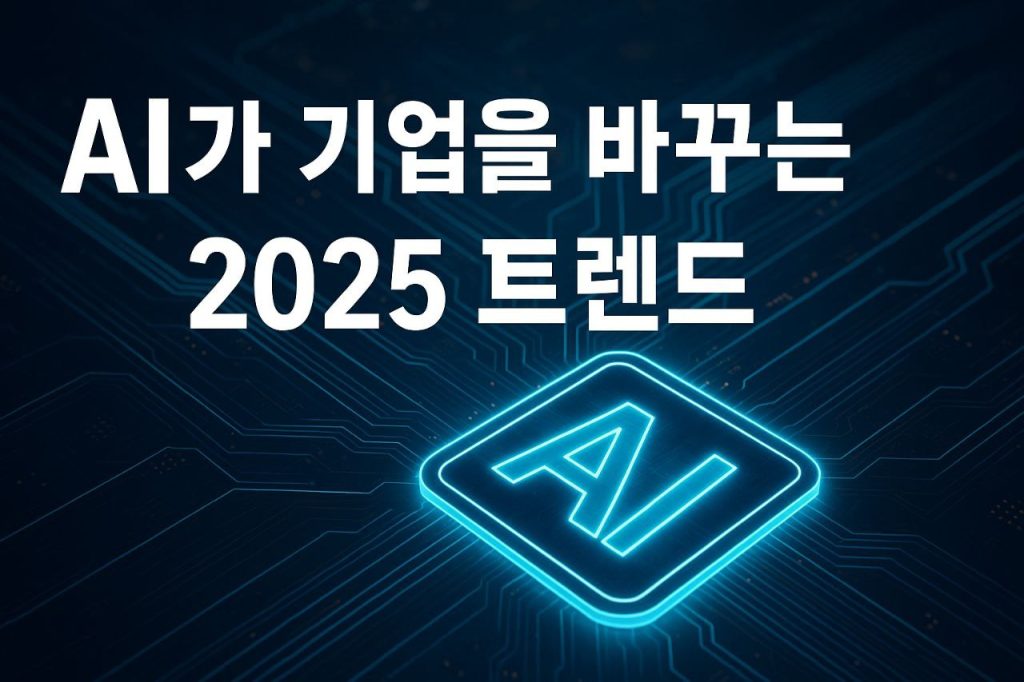 2025년 AI 트렌드 3가지: 기술과 기업이 바꾸는 미래 전략 1 2025년 AI 트렌드 3가지