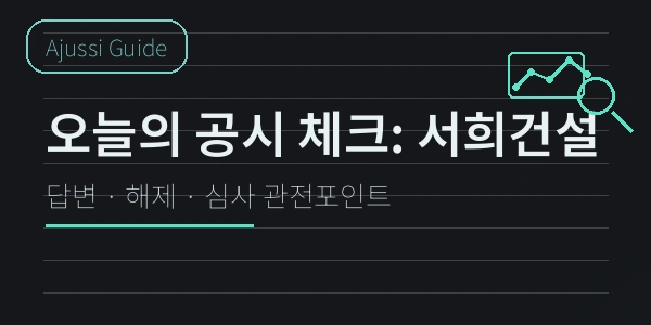 서희건설 압수수색 관련 이슈 체크리스트: 조회공시, 거래정지, 무엇을 봐야 할까? 2025년 1 서희건설 압수수색 이슈 체크리스트 – 조회공시·거래정지
