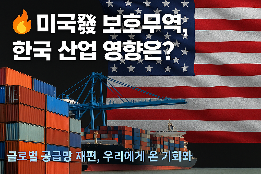 미국 관세 정책, 글로벌 공급망, 무역전쟁, K배터리, 반도체 ETF