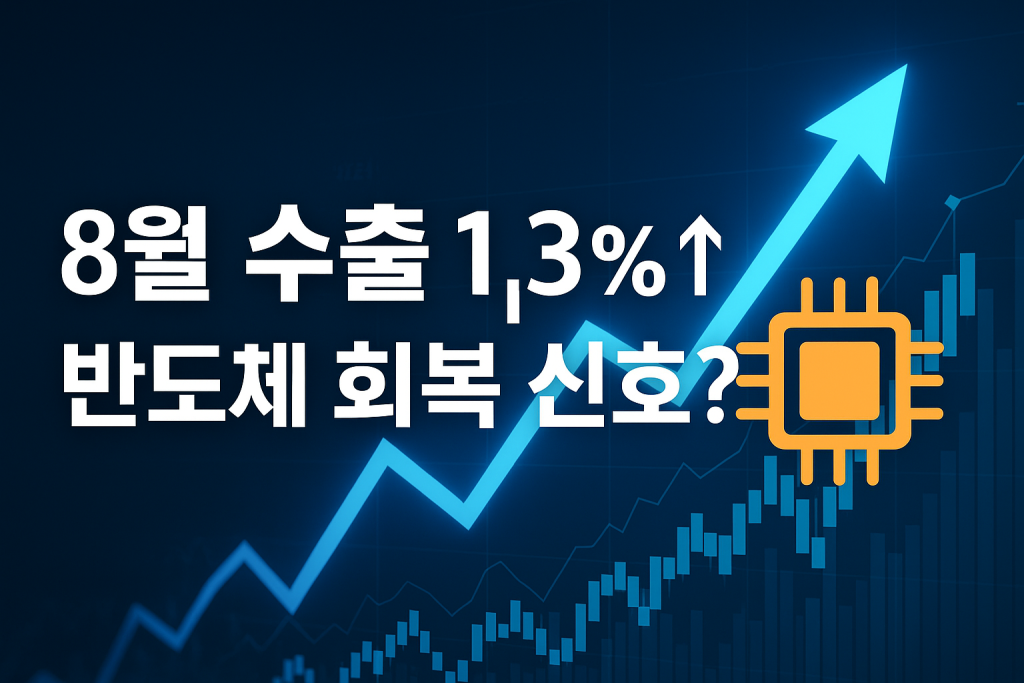 8월 수출 1.3% ↑, 반도체 회복과 한국 경제의 반등 신호? 1 8월 수출, 반도체 회복, 한국 경제