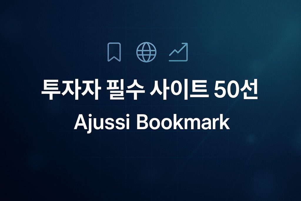 투자자 필수 사이트 50선