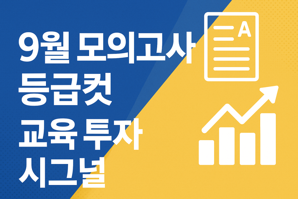 9월 모의고사 등급컷, Education Investment / 입시 시장 전망 1 9월 모의고사 등급컷, 교육 투자, 입시 시장 전망