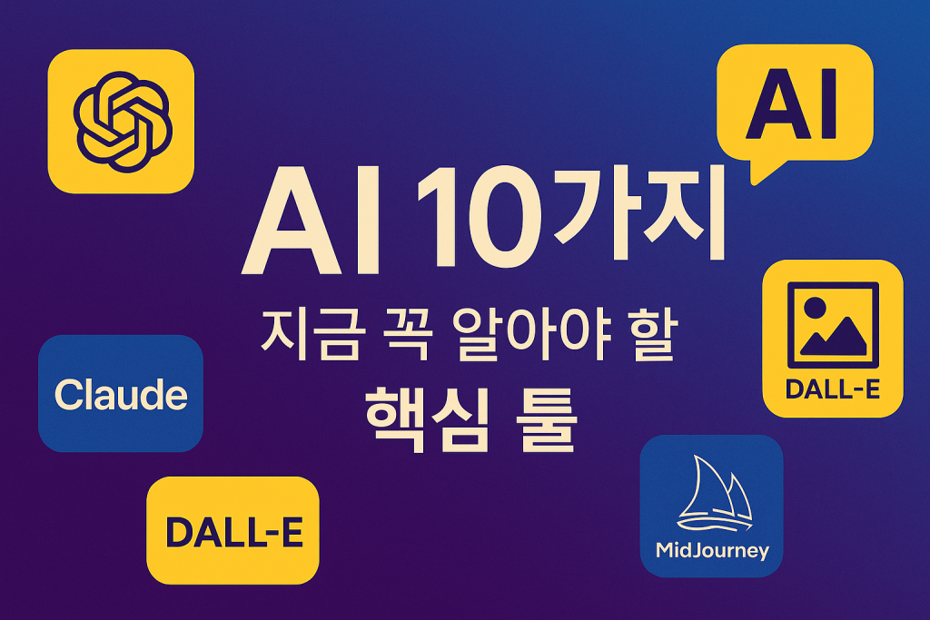 꼭 알아야 할 AI 10가지, 지금 당장 써볼 수 있는 가이드 | 2025년 1 AI10가지