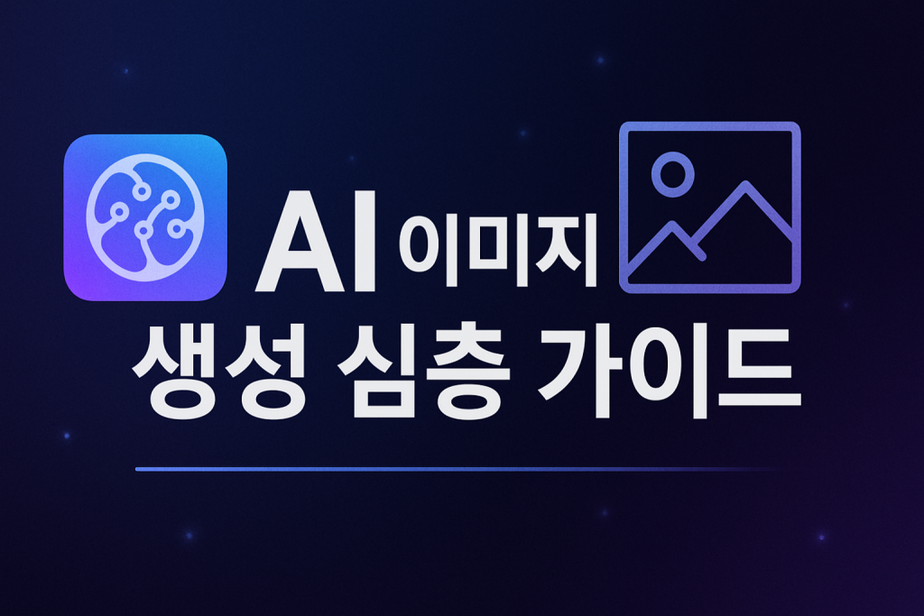 AI 이미지 생성 심층 가이드: Gemini vs MidJourney 완전 정복 | 2025년 1 AI 이미지 생성