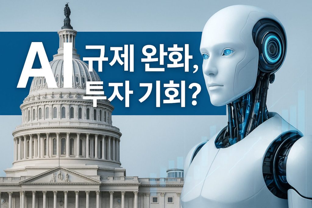 미국 AI 규제 완화 vs 소비자 보호, 투자자에게 주는 의미 | 2025년 1 AI 규제 완화