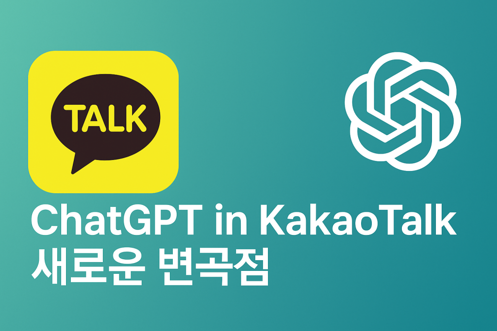 카카오톡에 GPT가 들어온다, 국민 메신저의 AI 혁신과 투자 기회 | 2025년 1 카카오톡, GPT