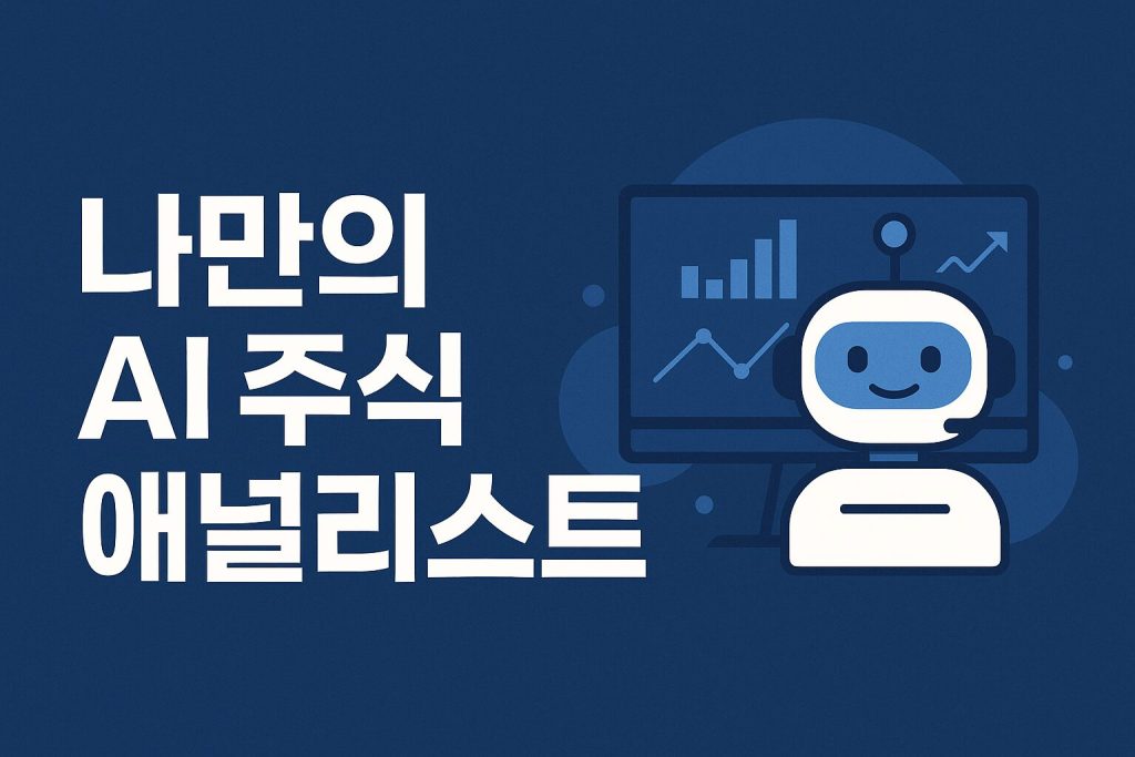 나만의 AI 주식 애널리스트 만들기: 생성형 AI 챗봇 활용 심층 가이드 | 2025년 1 AI 주식 애널리스트