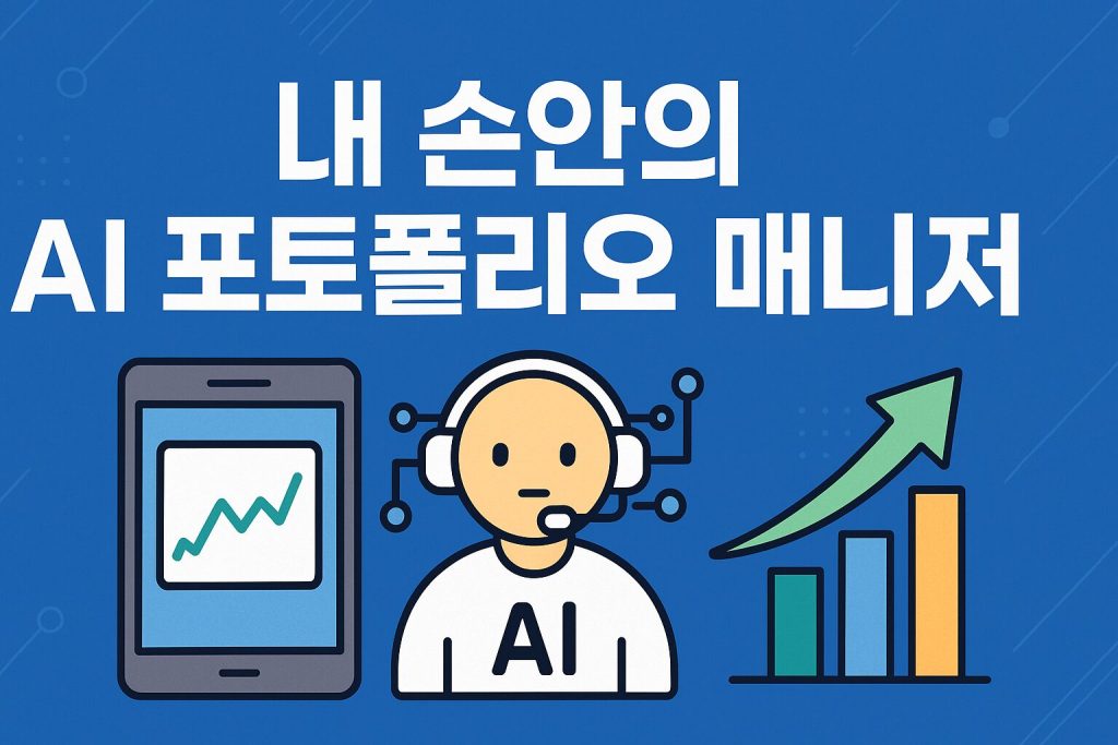 AI 포트폴리오 매니저