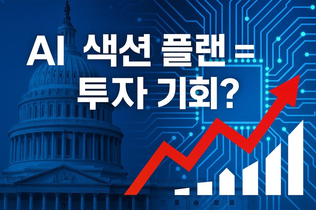 미국 AI 액션 플랜 해부: 규제 완화가 글로벌 투자자에 미치는 영향 | 2025년 1 미국 AI 액션 플랜