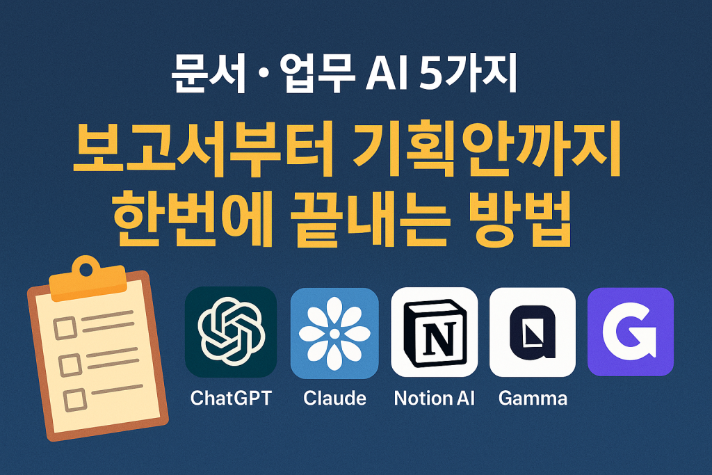 문서·업무 AI 5가지, 보고서부터 기획안까지 한번에 끝내는 방법 | 2025년 1 문서·업무 AI