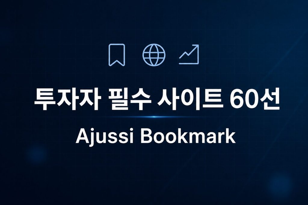투자자 필수 사이트 60선 - Ajussi Bookmark 링크 허브 2026 (국내 25, 글로벌 25, AI·반도체 10)