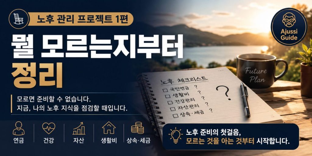 노후 관리, 노후 준비