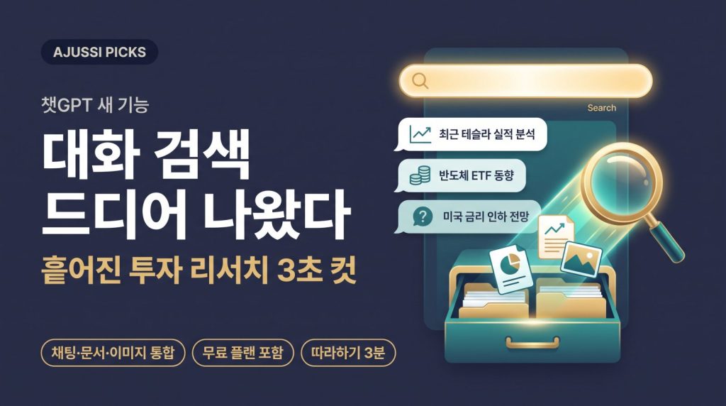챗GPT 대화 검색 새 기능 안내 — 채팅·문서·이미지 통합 검색으로 투자 리서치 기록을 다시 찾는 인포그래픽