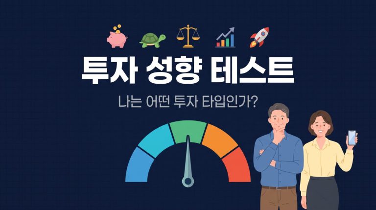 투자 성향 테스트 — 나는 어떤 투자 타입인가 커버 이미지