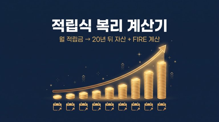적립식 복리 계산기 — 월 적립금이 20년 뒤 자산과 FIRE 도달 시점으로 이어지는 골드 복리 곡선 일러스트