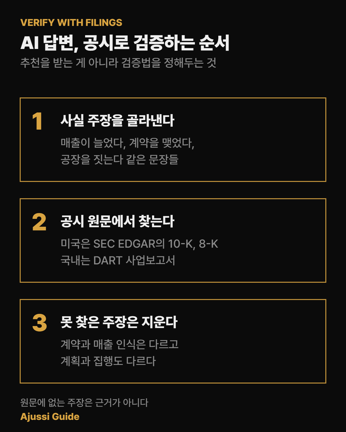 챗gpt 주식 답변을 공시로 검증하는 3단계