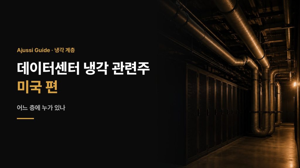 데이터센터 냉각 관련주 미국 편 대표이미지, 냉각 배관이 지나가는 데이터센터 통로