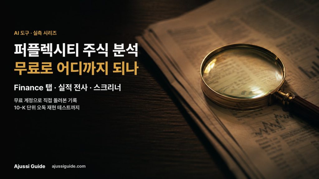 퍼플렉시티 주식 분석, 무료로 어디까지 되는지 직접 실측했다 2 퍼플렉시티 주식 분석 활용법 무료 실측 finance 스크리너