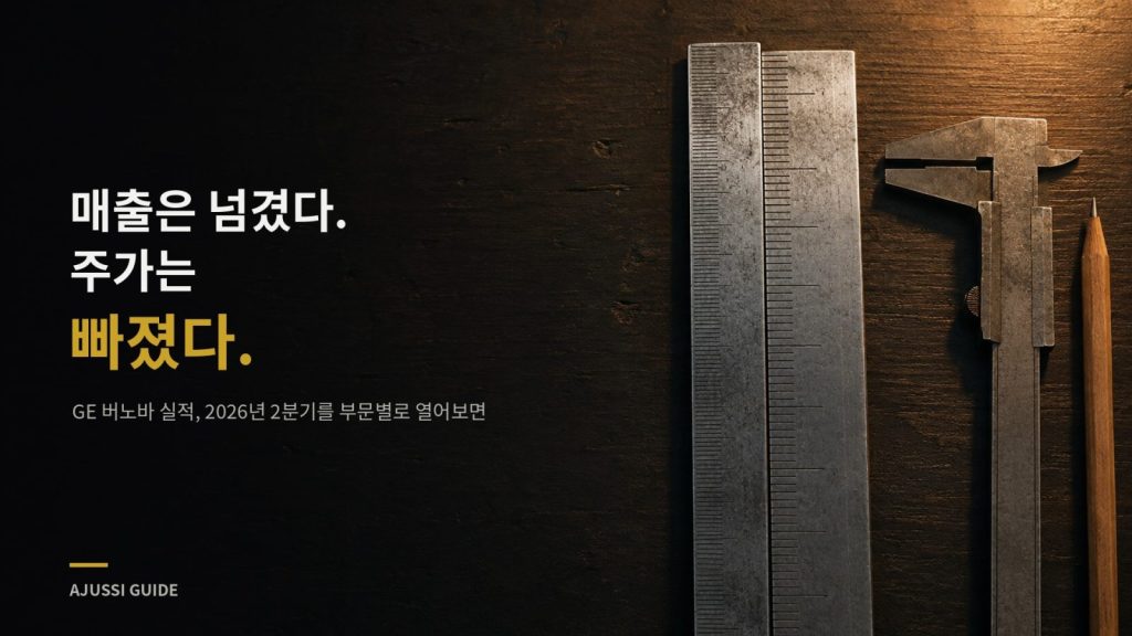 GE 버노바 실적 2026년 2분기 커버, 눈금이 다른 자 두 개