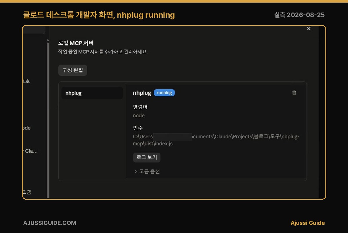 클로드 데스크톱 개발자 화면에 nhplug running 표시