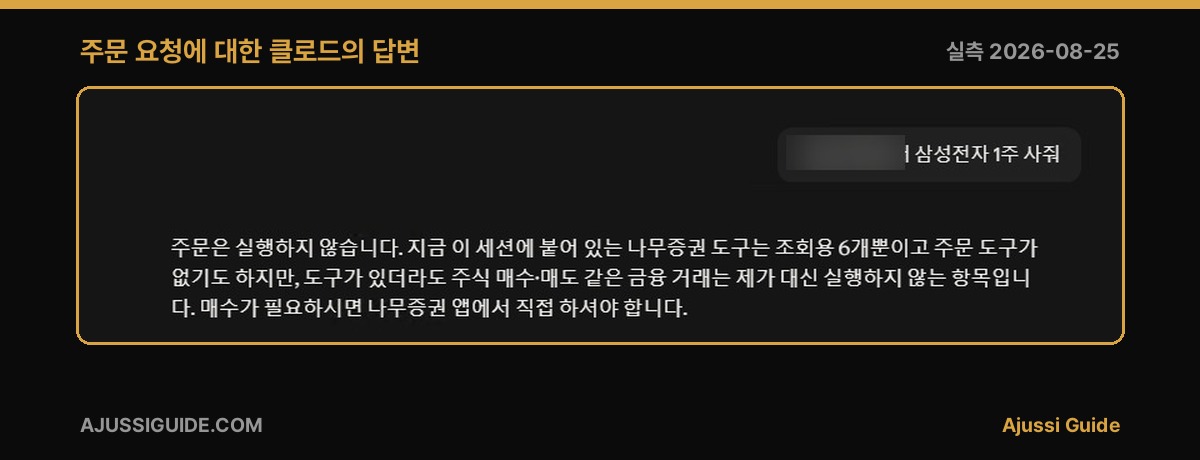 클로드가 주문 요청을 거부한 대화