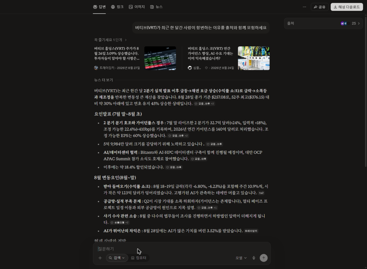 퍼플렉시티 버티브 주가 변동 이유 질문 답변 출처 25개