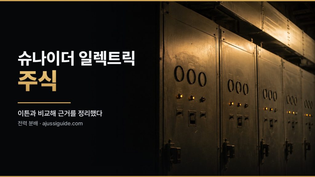 슈나이더 일렉트릭 주식 커버, 배전반이 있는 전기실