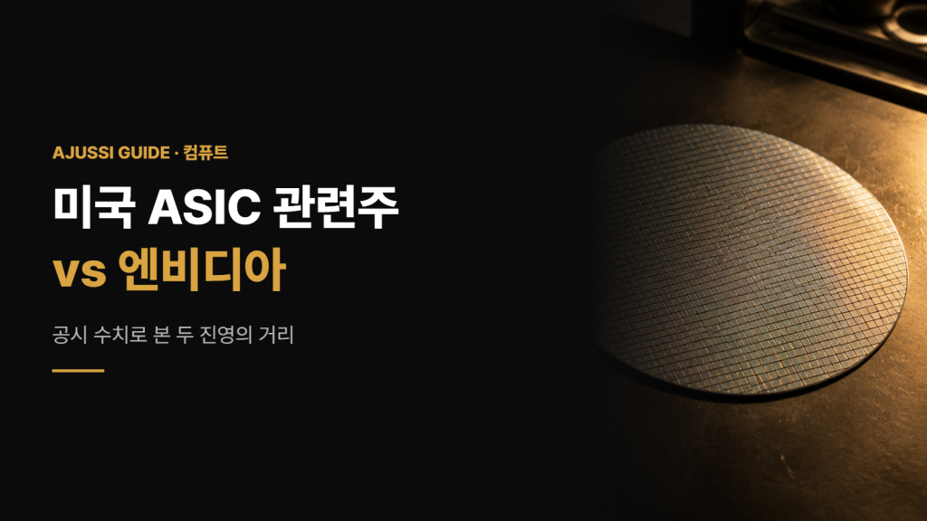 미국 ASIC 관련주, 공시 수치로 본 엔비디아와의 거리 5 미국 ASIC 관련주와 엔비디아를 공시 수치로 비교한 글의 대표 이미지