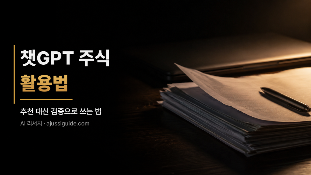 챗gpt 주식 활용법, 추천 대신 검증으로 쓰는 법