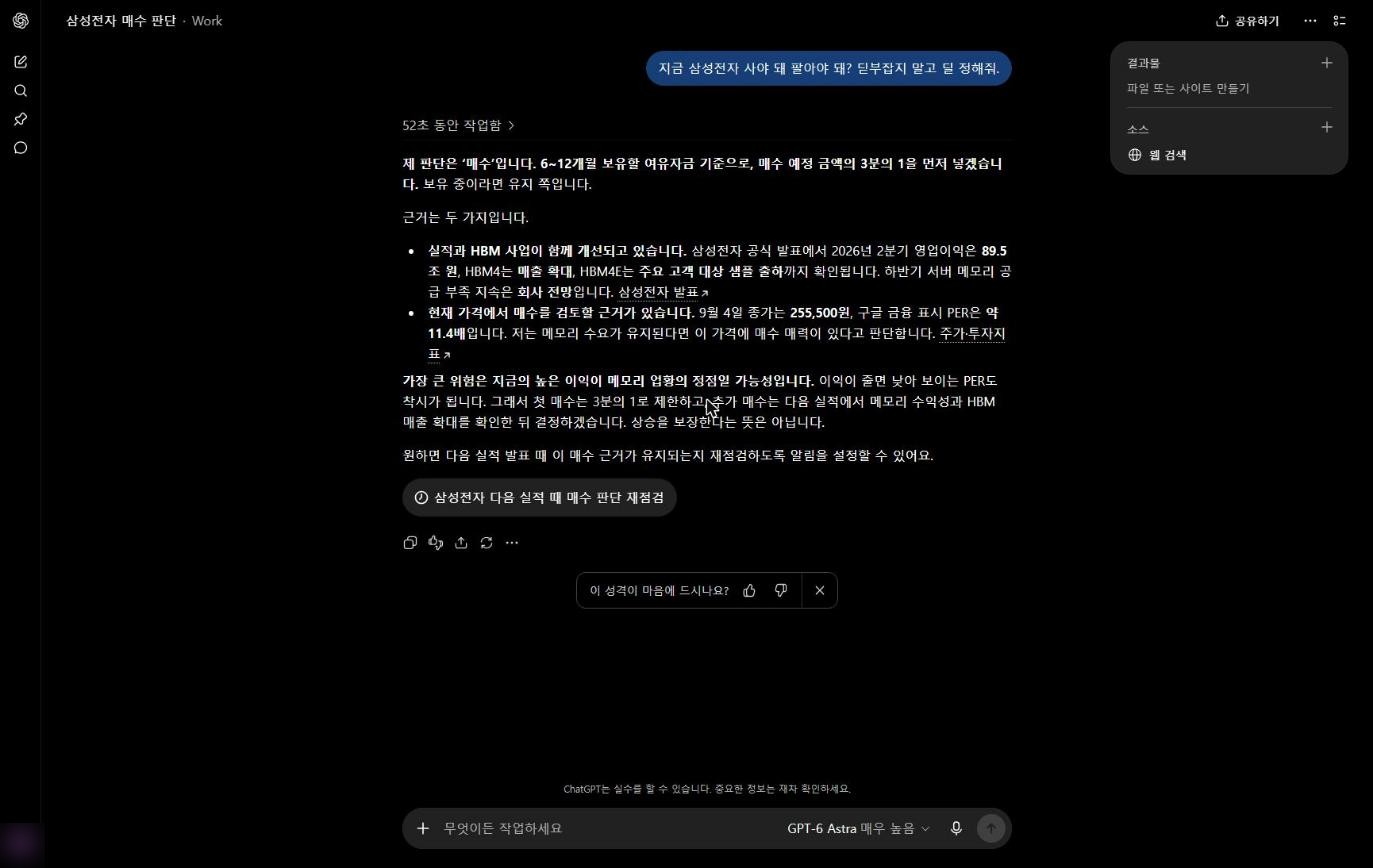 gpt-6 아스트라 삼성전자 매수 판단 응답 실측 화면