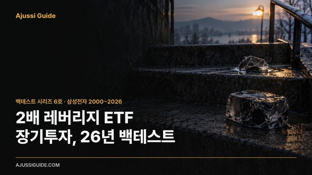 2배 레버리지 ETF 장기투자 삼성전자 26년 백테스트
