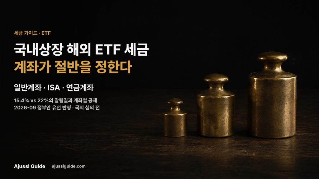 국내상장 해외 etf 세금 계좌별 비교