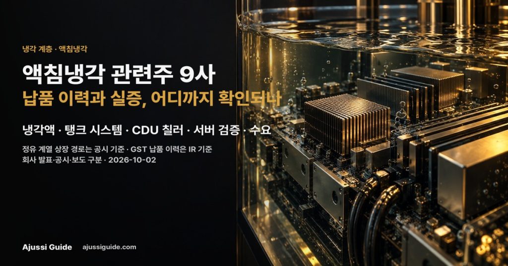 액침냉각 관련주 9사, 납품 이력과 실증 어디까지 확인되나